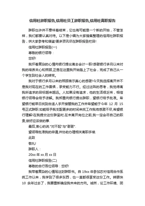 信用社辞职报告,信用社员工辞职报告,信用社离职报告