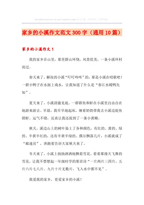 家乡的小溪作文范文300字(通用10篇)