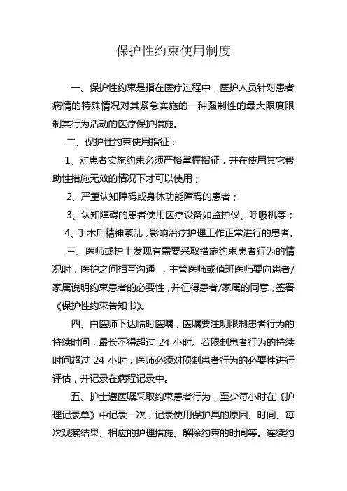 应用保护性约束管理制度