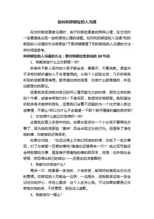 如何和抑郁症的人沟通