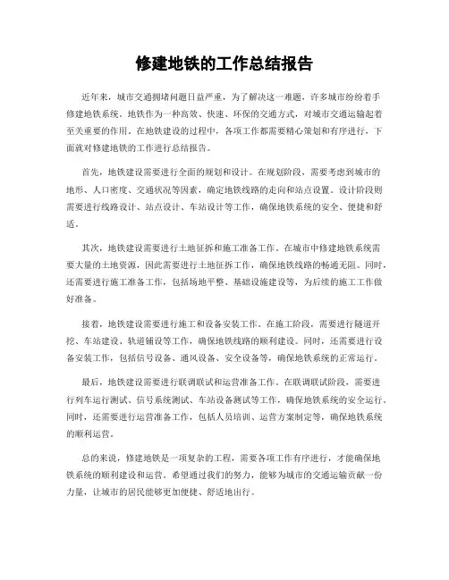 修建地铁的工作总结报告