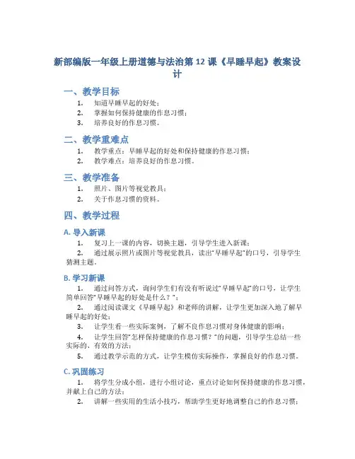 新部编版一年级上册道德与法治第12课《早睡早起》教案设计