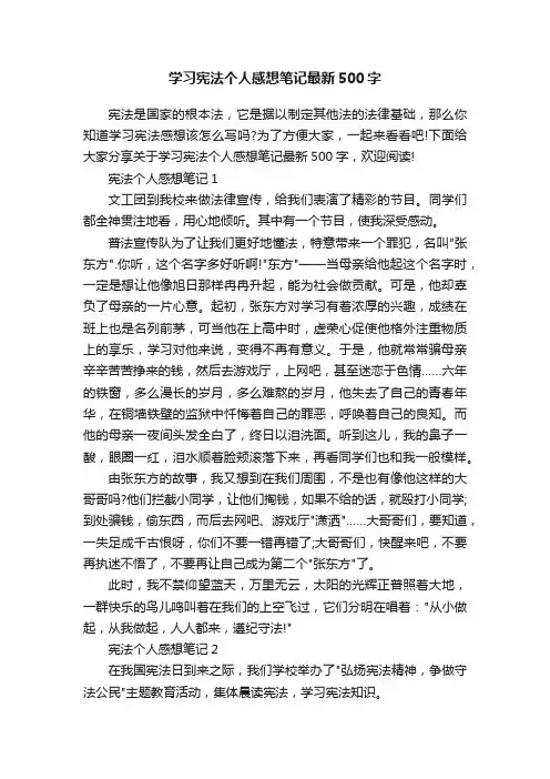 学习宪法个人感想笔记最新500字