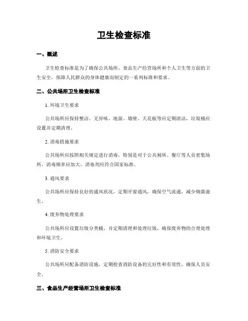 卫生检查标准