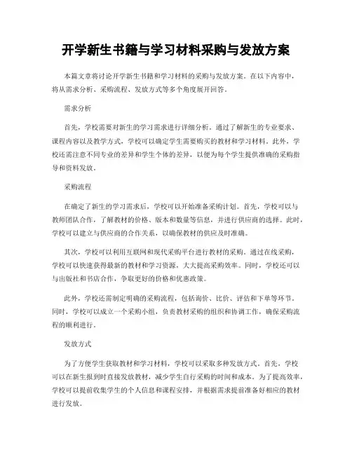 开学新生书籍与学习材料采购与发放方案