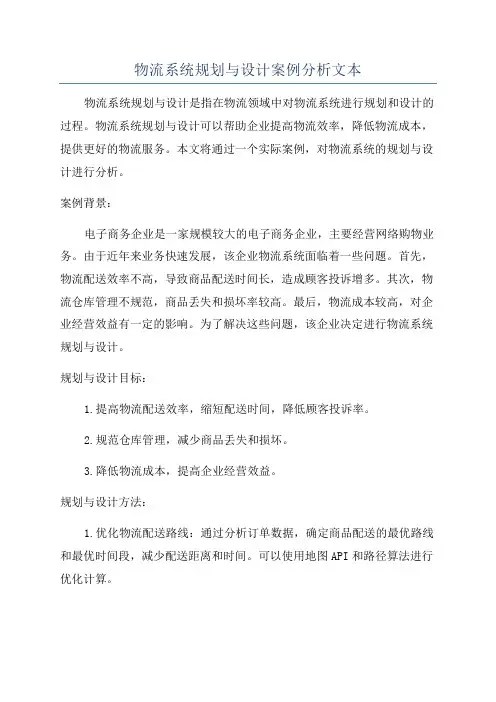 物流系统规划与设计案例分析文本
