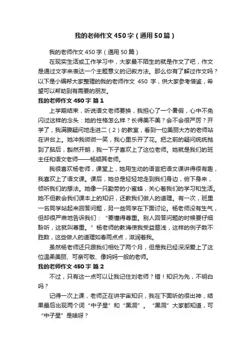 我的老师作文450字（通用50篇）