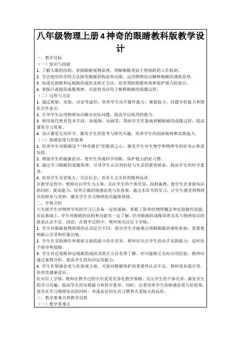八年级物理上册4神奇的眼睛教科版教学设计