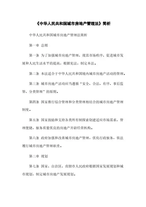 《中华人民共和国城市房地产管理法》简析