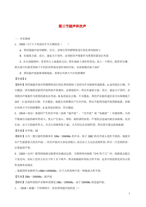 2020_2021学年八年级物理全册3.3超声和次声精选练习含解析新版沪科版