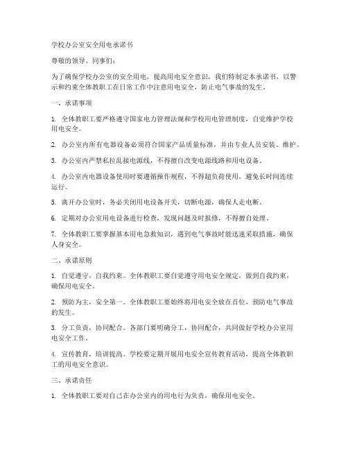 学校办公室安全用电承诺书