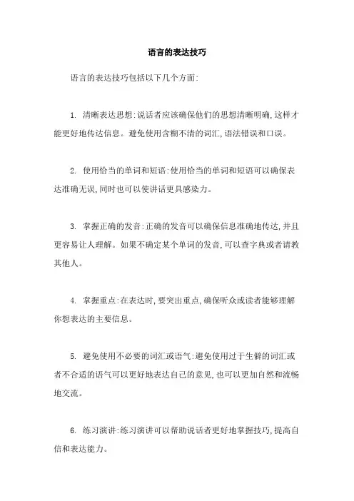 语言的表达技巧