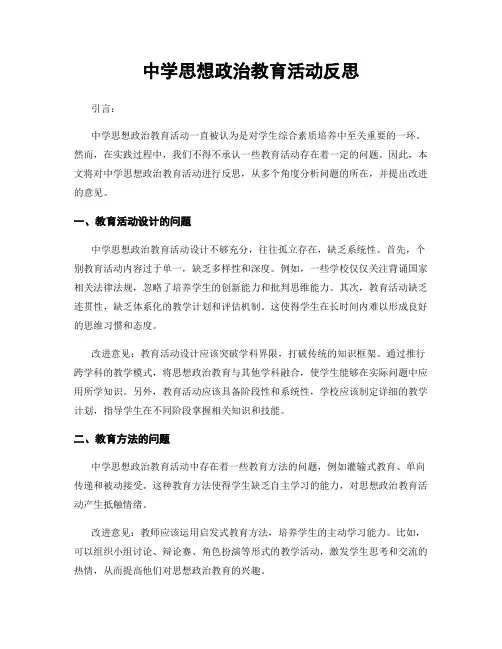 中学思想政治教育活动反思