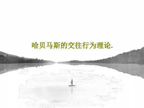 哈贝马斯的交往行为理论.26页PPT
