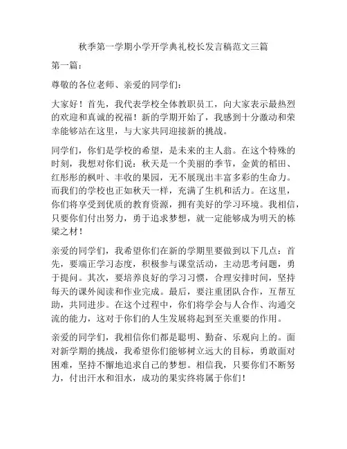 秋季第一学期小学开学典礼校长发言稿范文三篇