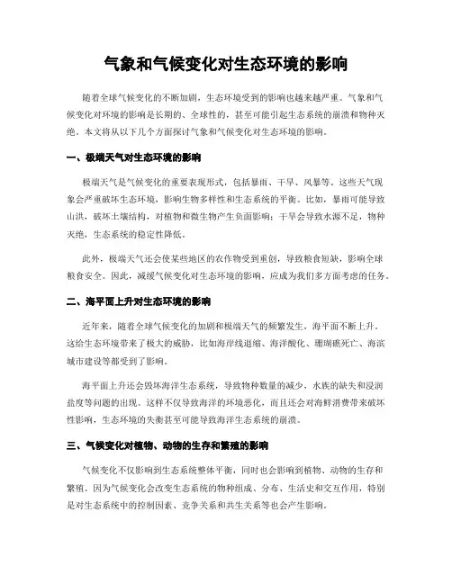 气象和气候变化对生态环境的影响