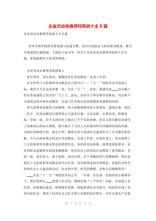 企业劳动竞赛领导致辞大全5篇