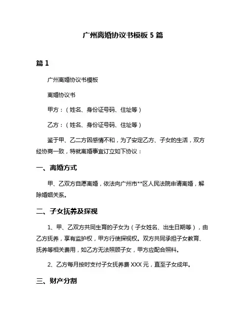 广州离婚协议书模板5篇