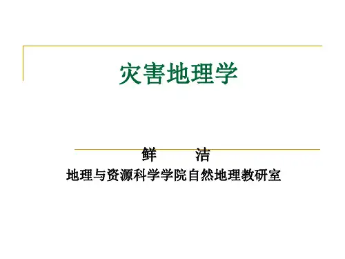 灾害地理学   第一章  灾害概述