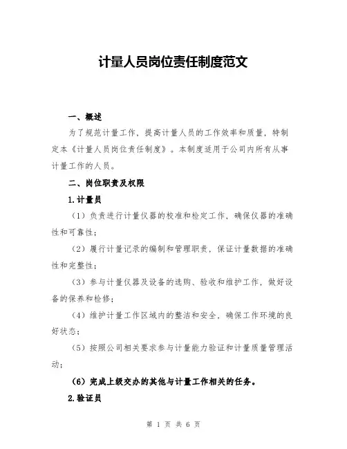 计量人员岗位责任制度范文