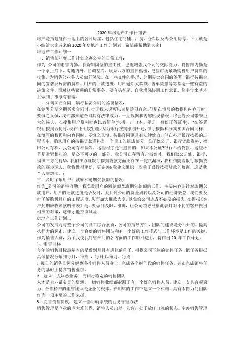 2020年房地产工作计划表
