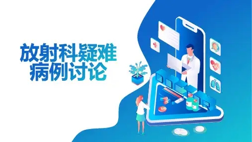 放射科疑难病例讨论