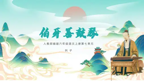 统编(部编)版语文6年级上册 第七单元 文言文二则 伯牙善鼓琴 课件(共26张PPT)