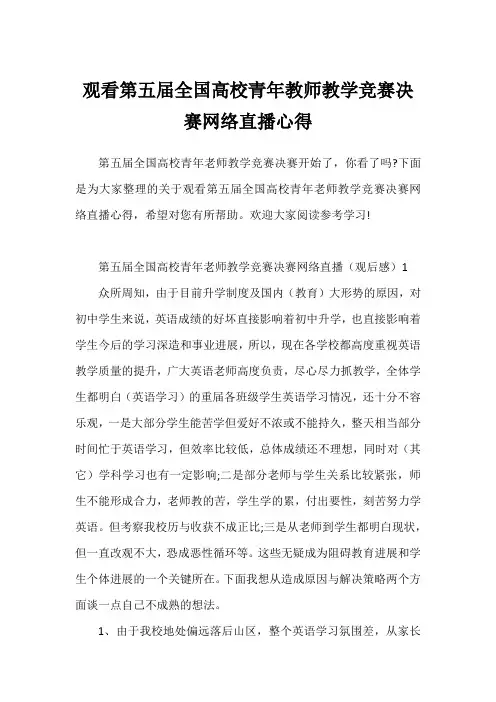 观看第五届全国高校青年教师教学竞赛决赛网络直播心得
