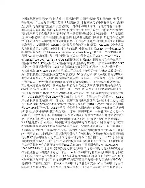 中国正规期刊刊号的分类和说明