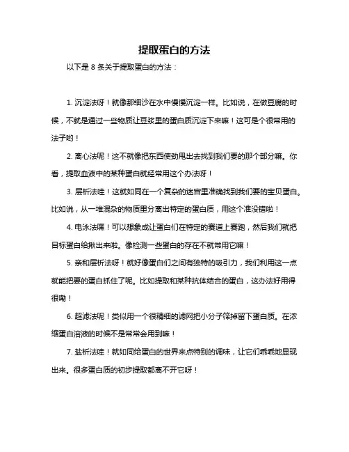 提取蛋白的方法