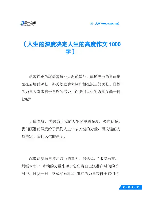 人生的深度决定人生的高度作文1000字