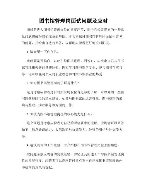 图书馆管理岗面试问题及应对