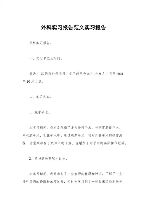 外科实习报告范文实习报告