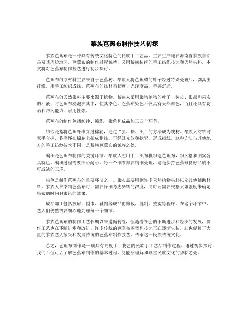 黎族芭蕉布制作技艺初探