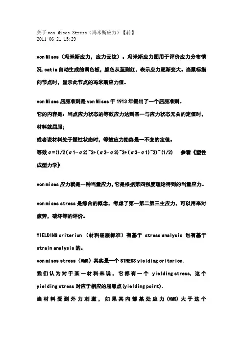 von Mises Stress(冯米斯应力)