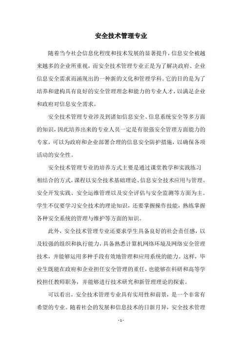 安全技术管理专业