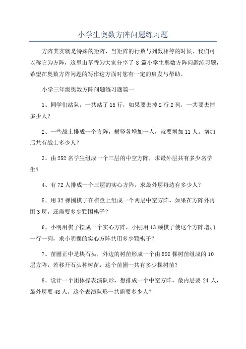 小学生奥数方阵问题练习题