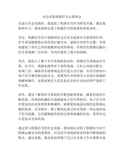 社会实践铁路信号心得体会