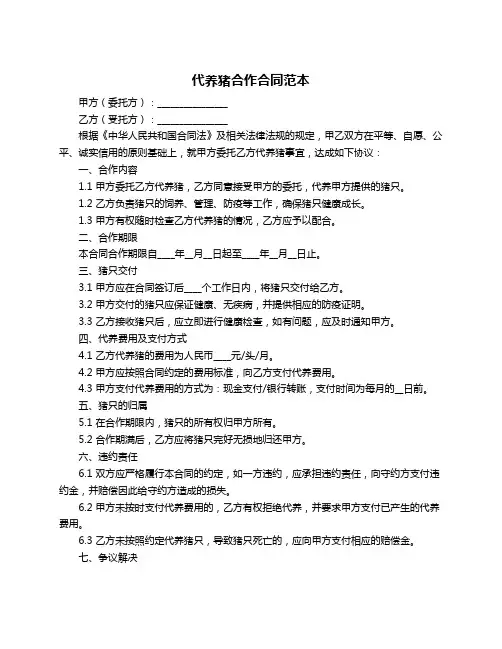 代养猪合作合同范本