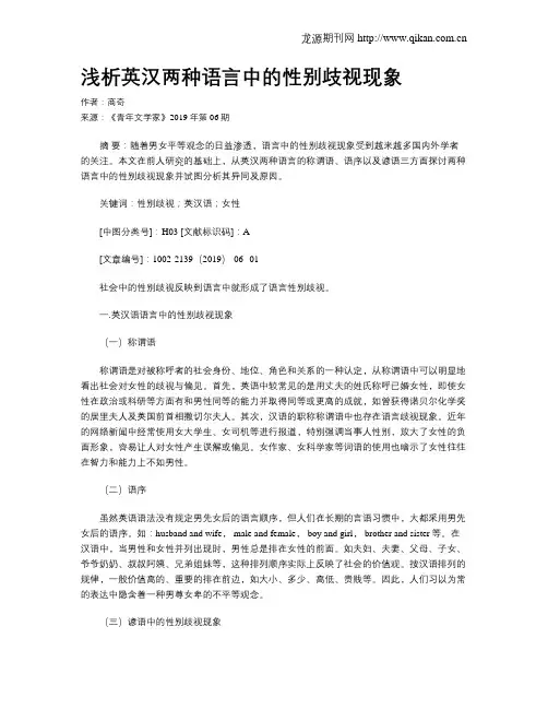 浅析英汉两种语言中的性别歧视现象