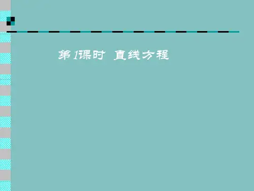 解析几何部分 直线方程