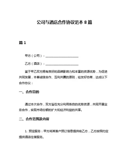 公司与酒店合作协议范本8篇
