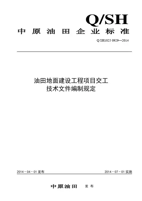 0929-2014竣工资料编制规定