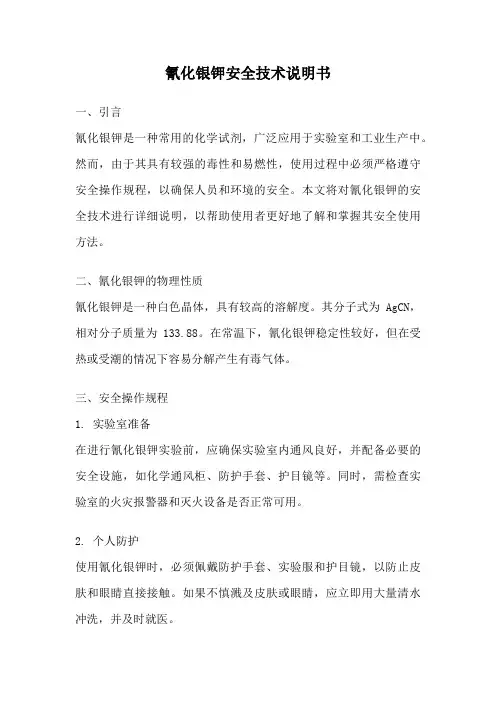 氰化银钾安全技术说明书