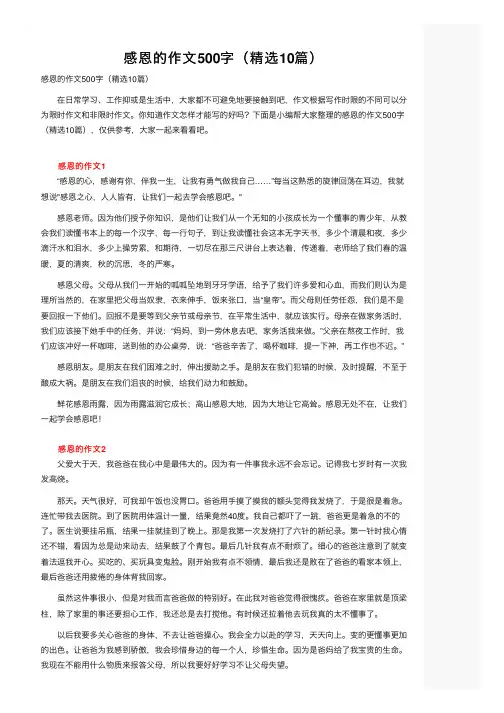 感恩的作文500字（精选10篇）