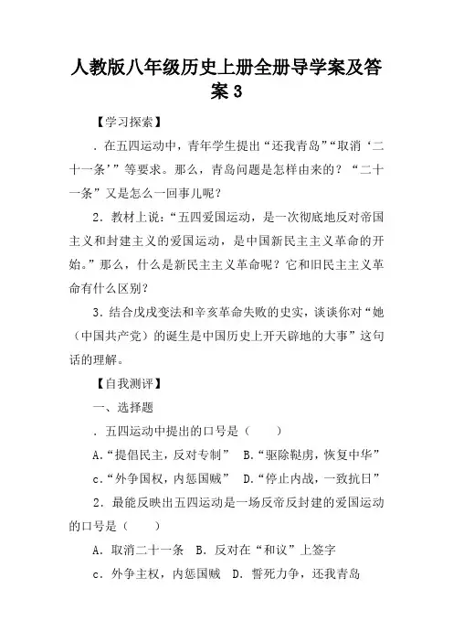 人教版八年级历史上册全册导学案及答案3