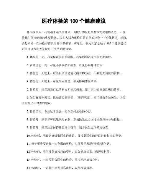 医疗体检的100个健康建议