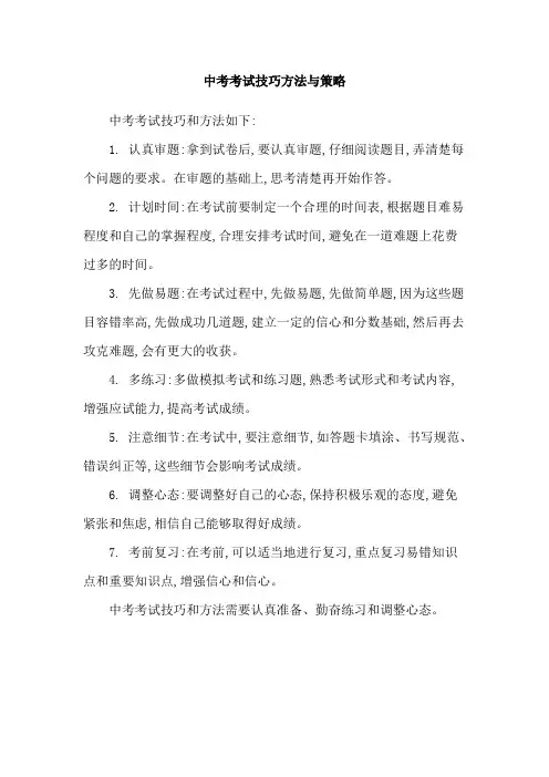 中考考试技巧方法与策略