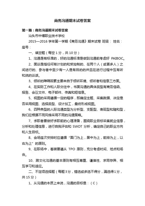 商务沟通期末试卷答案