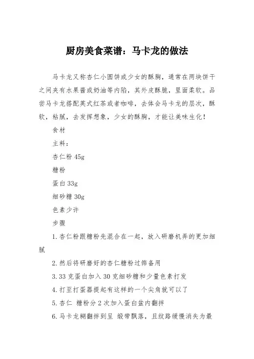 厨房美食菜谱：马卡龙的做法